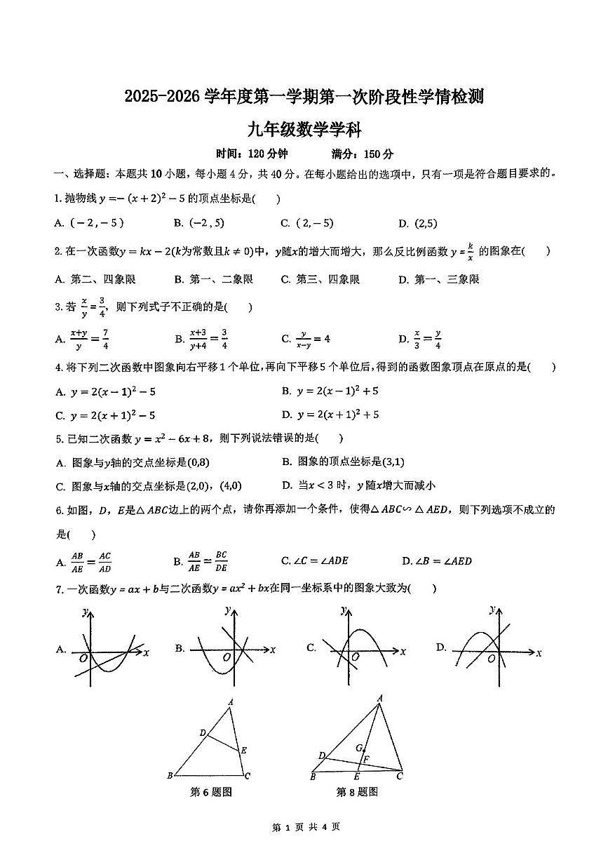 安徽省马鞍山第七中学2025-2026学年上学期期中考试九年级数学试卷第1页
