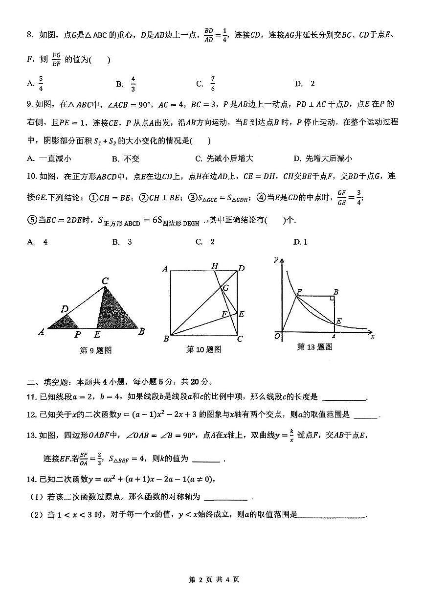 安徽省马鞍山第七中学2025-2026学年上学期期中考试九年级数学试卷第2页