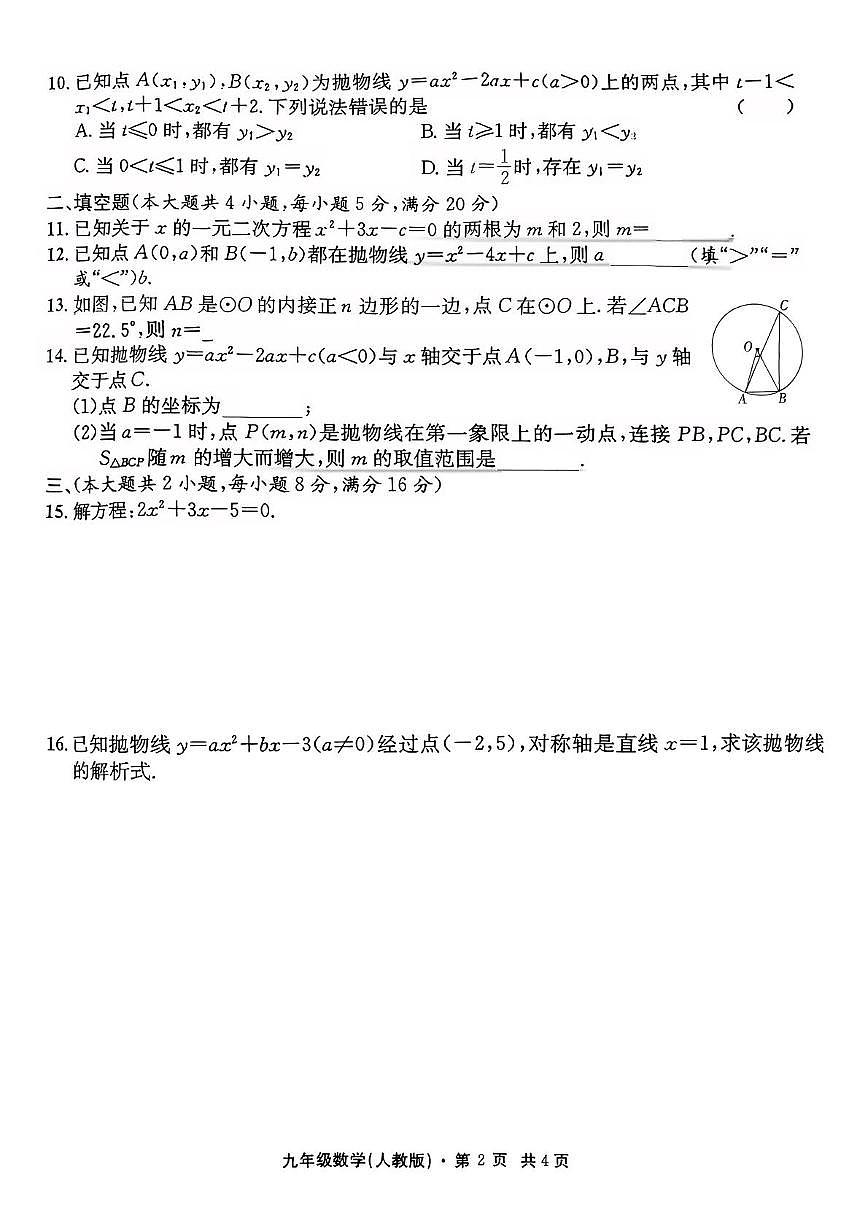 安徽省阜阳市颍泉区2025-2026学年九年级上学期11月期中测试数学试题第2页