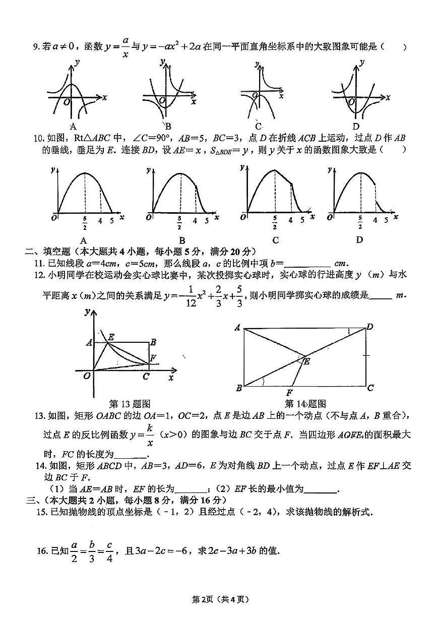 安徽省合肥市第四十五中学森林城分校2025-2026学年上学期九年级数学期中试卷第2页