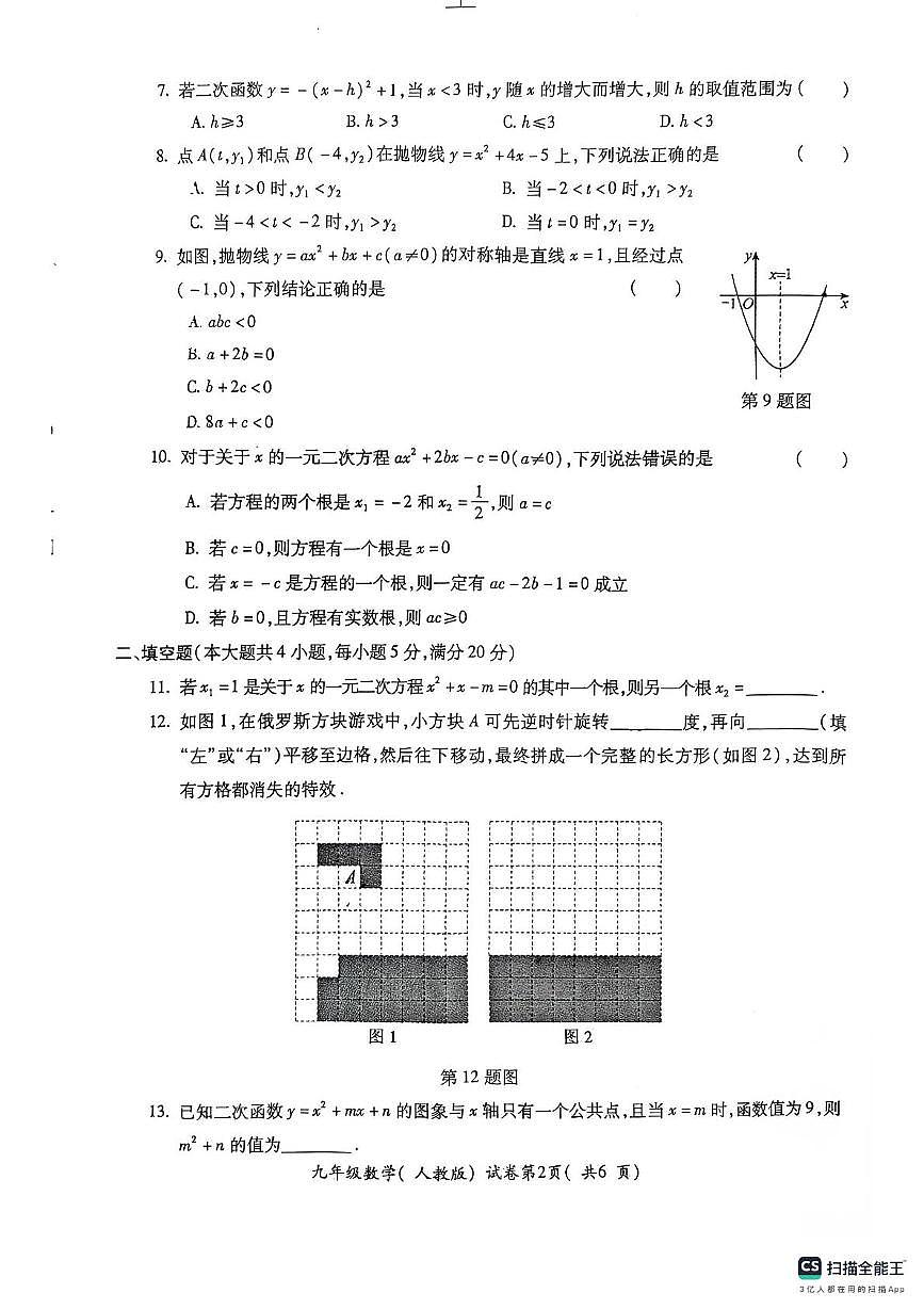 安徽省芜湖市第二十七中学2025-2026学年九年级上学期11月期中数学试题第2页