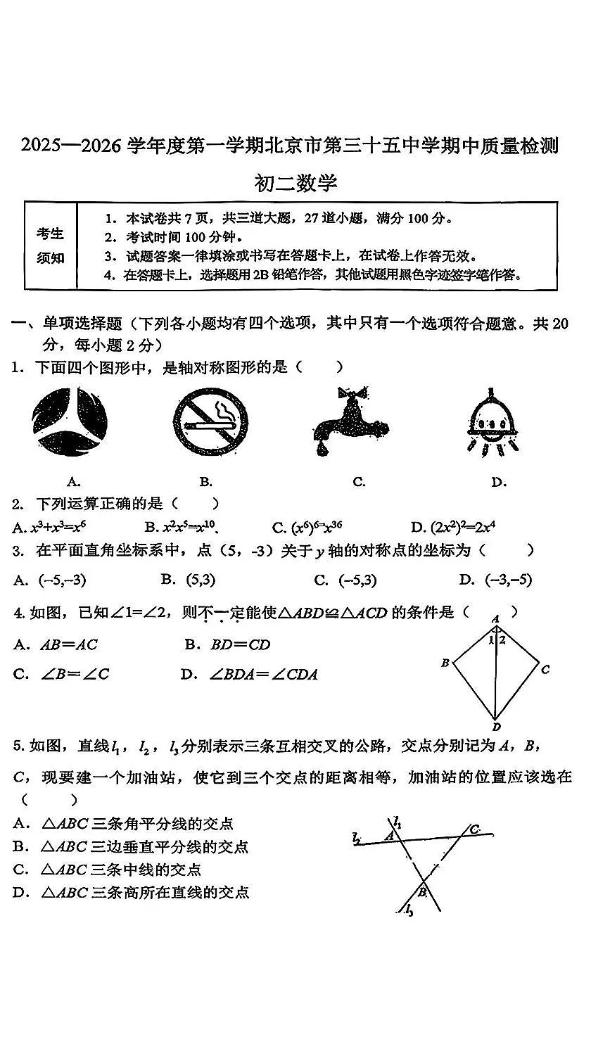 北京市第三十五中学2025-2026学年八年级上学期期中数学试题第1页