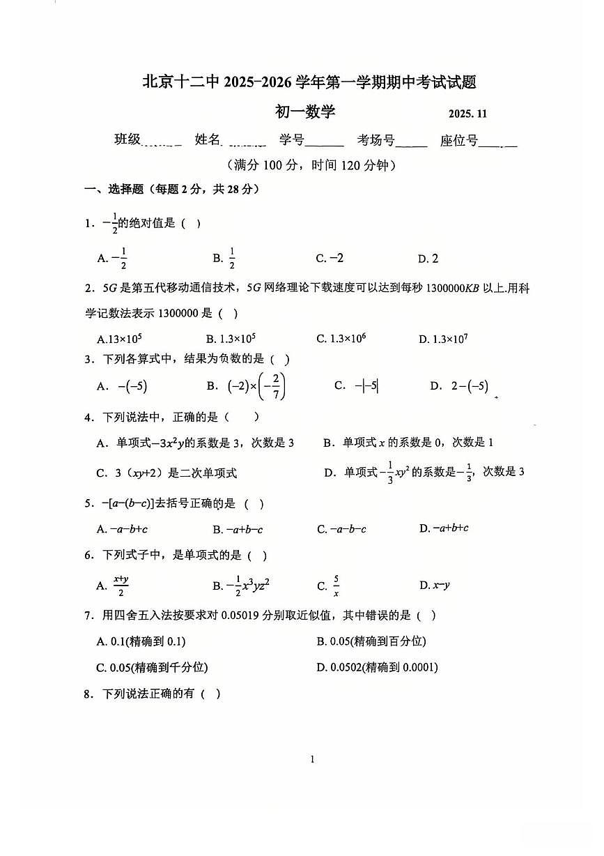 北京市第十二中学2025-2026学年上学期期中考试七年级数学试卷第1页