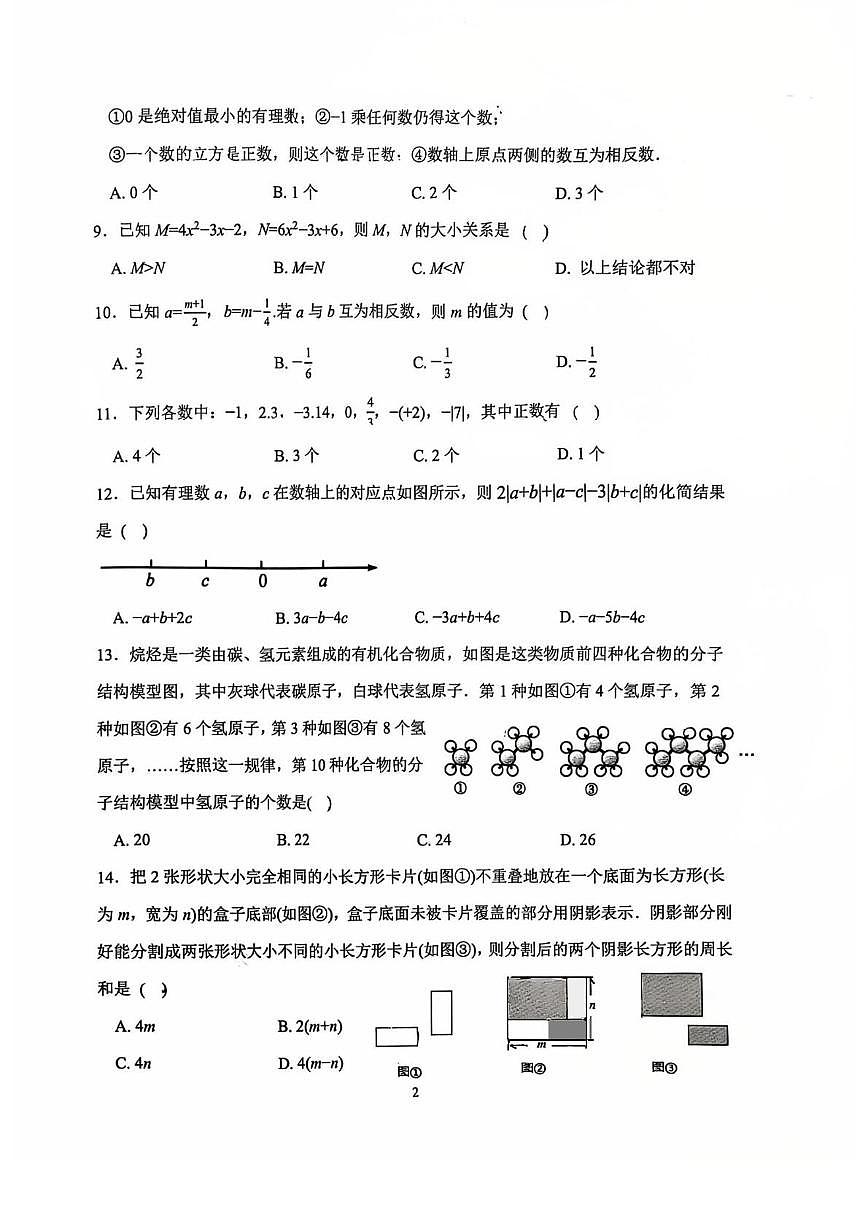 北京市第十二中学2025-2026学年上学期期中考试七年级数学试卷第2页