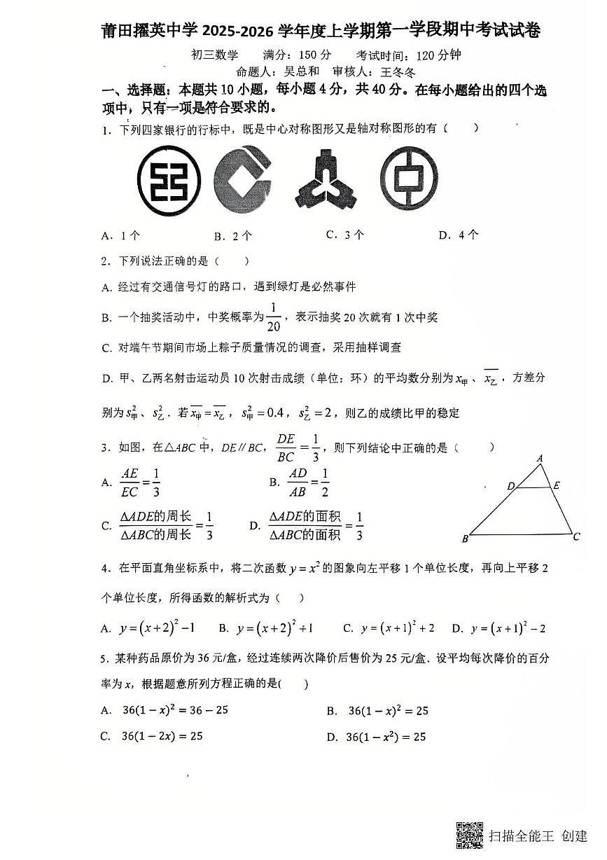 福建省莆田市城厢区莆田擢英中学2025-2026学年九年级上学期11月期中数学试题第1页