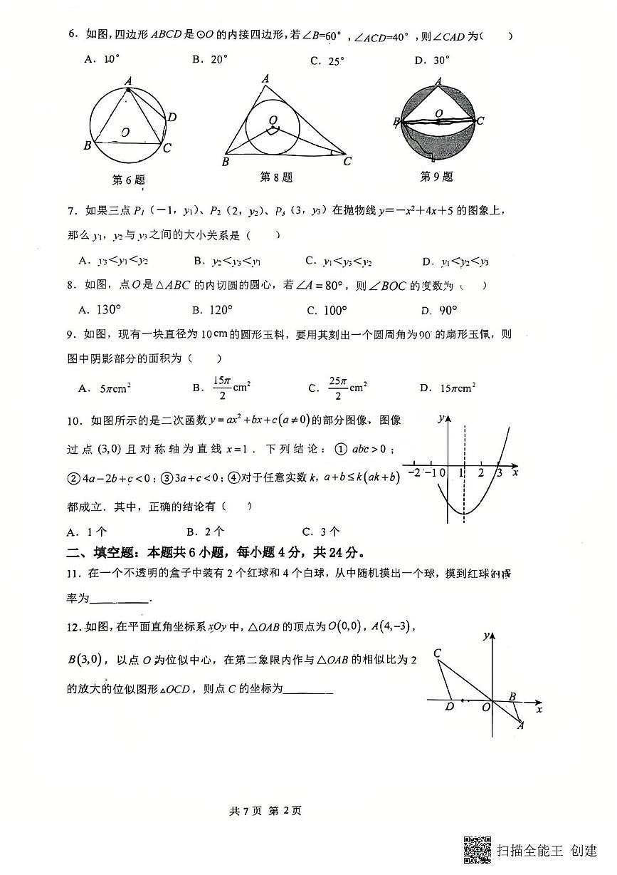 福建省莆田市城厢区莆田擢英中学2025-2026学年九年级上学期11月期中数学试题第2页