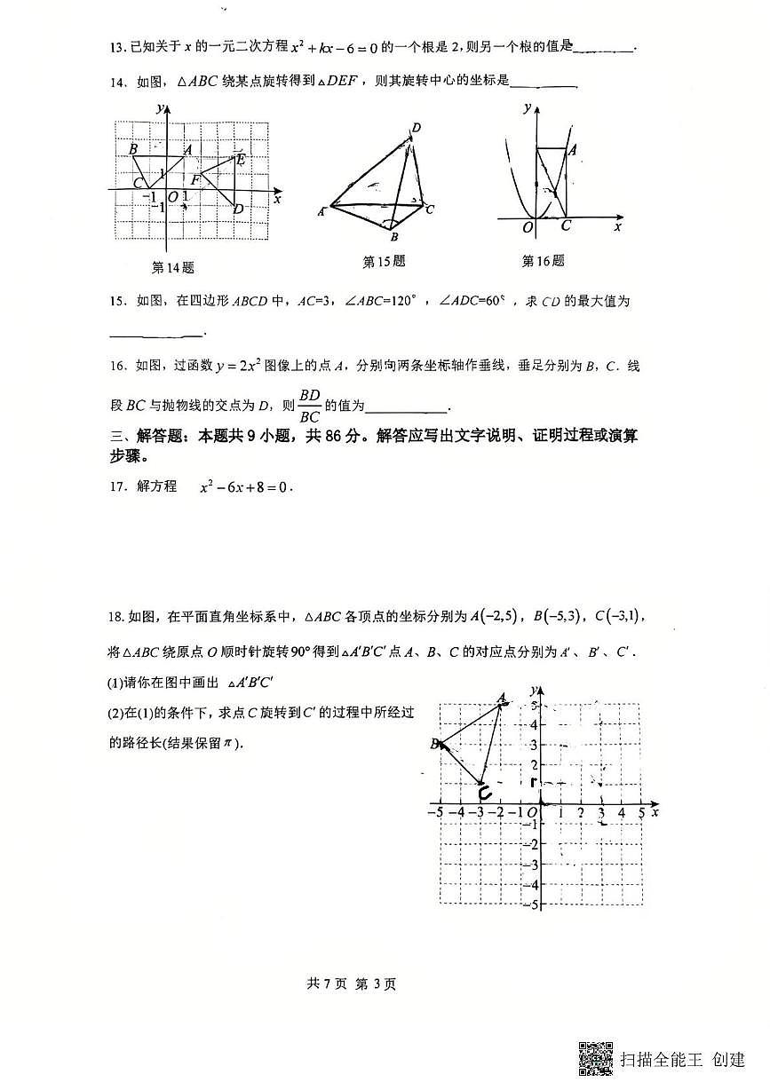 福建省莆田市城厢区莆田擢英中学2025-2026学年九年级上学期11月期中数学试题第3页