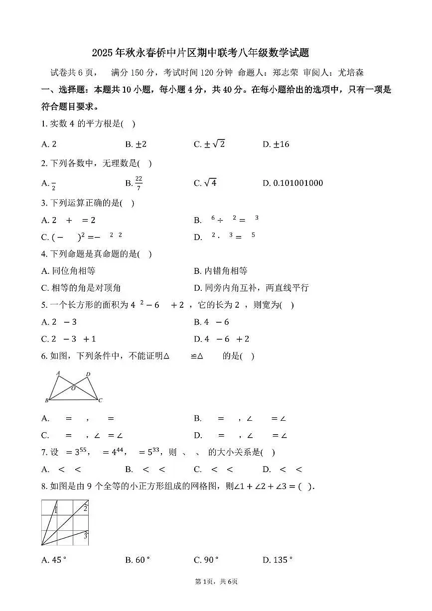 福建省泉州市永春侨中中学片区联考2025-2026学年八年级上学期期中考试数学试题第1页
