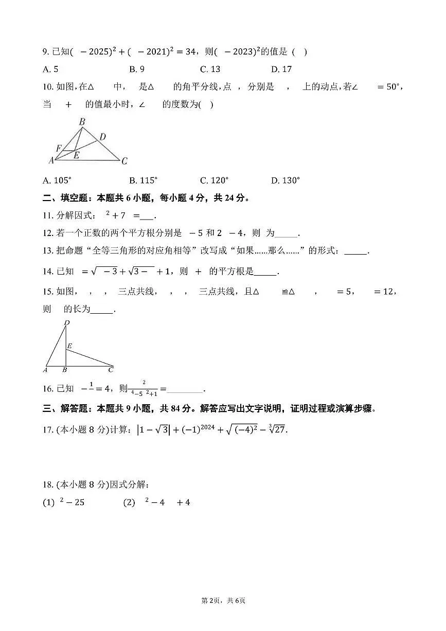 福建省泉州市永春侨中中学片区联考2025-2026学年八年级上学期期中考试数学试题第2页