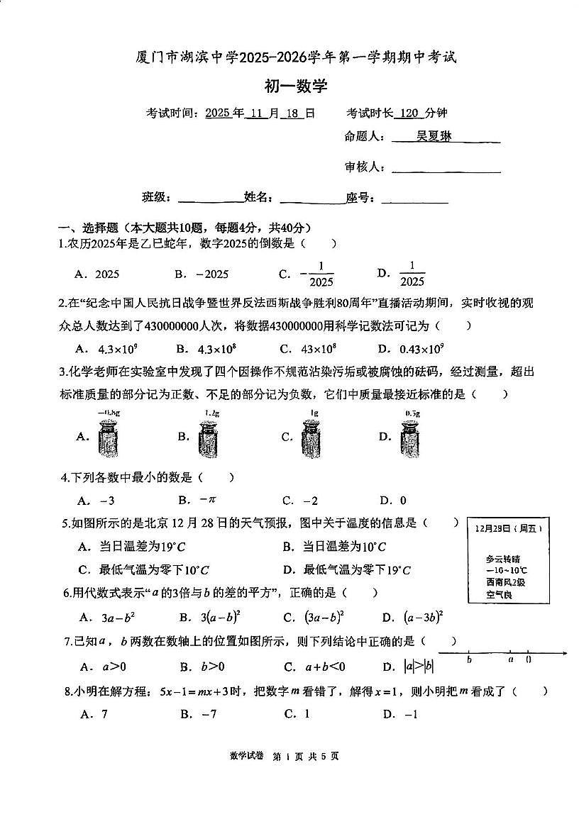 福建省厦门市湖滨中学2025-2026学年上学期七年级数学期中考试试卷第1页