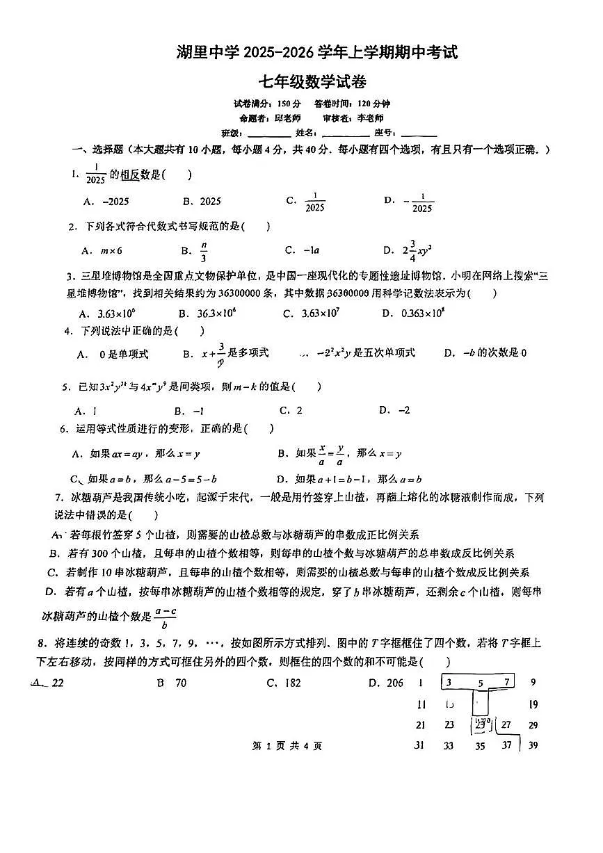 福建省厦门市湖里中学2025-2026学年上学期期中考试七年级数学试卷第1页