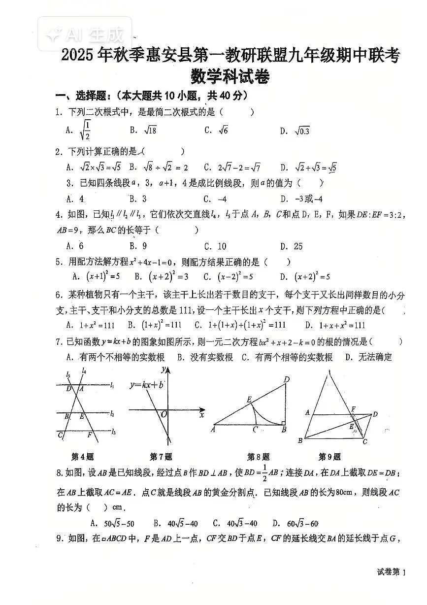 福建省泉州市惠安县第一教研联盟2025-2026学年九年级上学期期中考试数学试题第1页