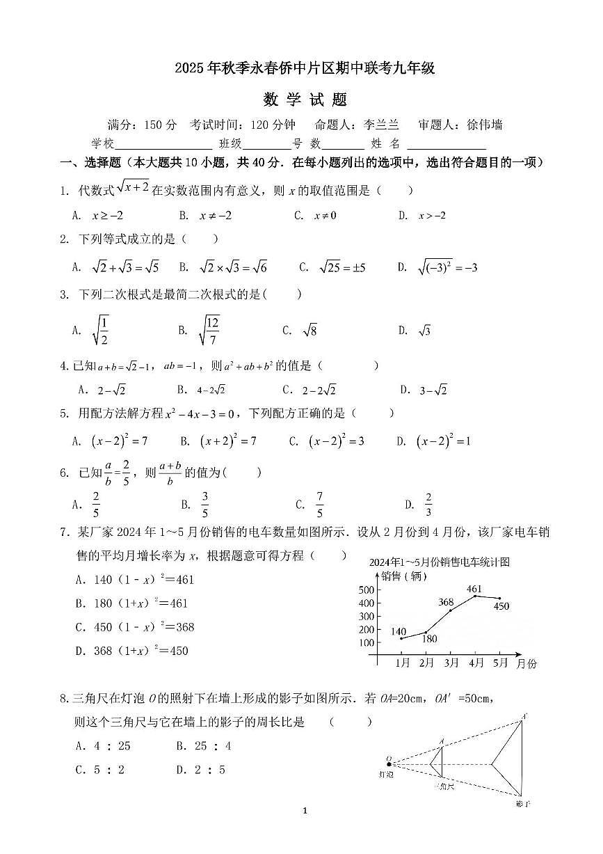 福建省泉州市永春侨中中学片区联考2025-2026学年九年级上学期期中考试数学试题第1页
