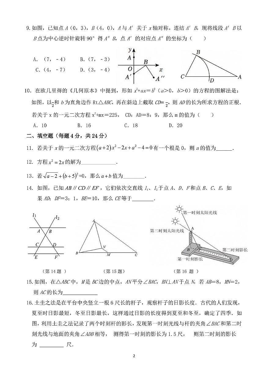 福建省泉州市永春侨中中学片区联考2025-2026学年九年级上学期期中考试数学试题第2页