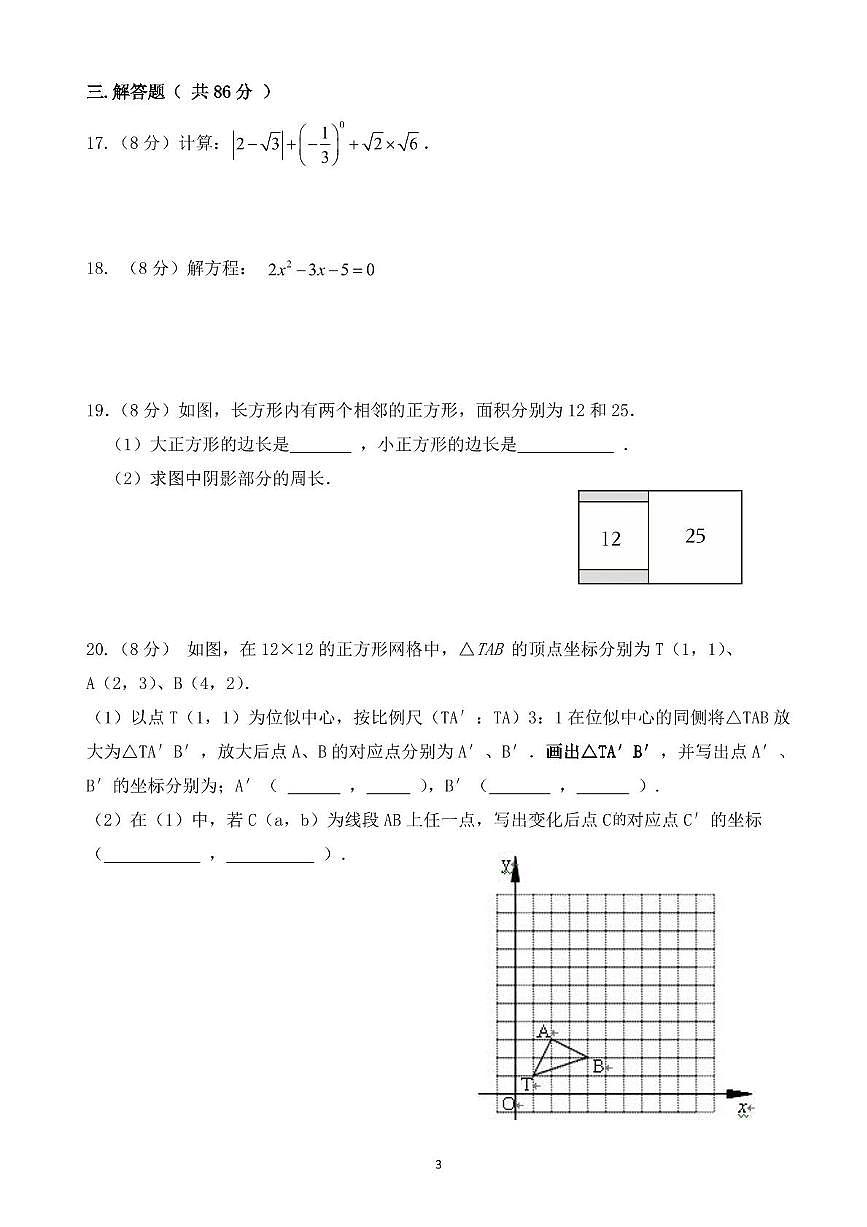 福建省泉州市永春侨中中学片区联考2025-2026学年九年级上学期期中考试数学试题第3页