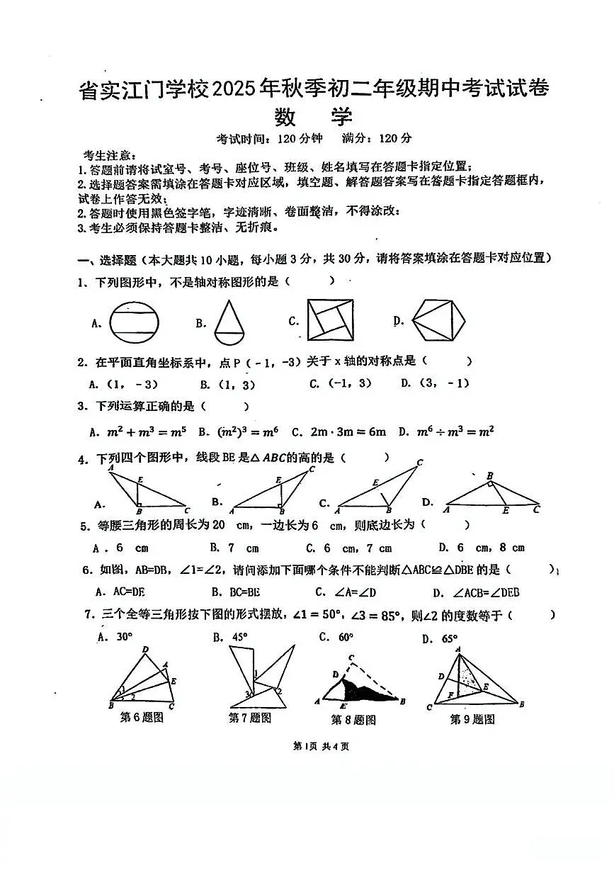 广东省江门市蓬江区省实学校2025-2026学年八年级上学期11月期中数学试题第1页