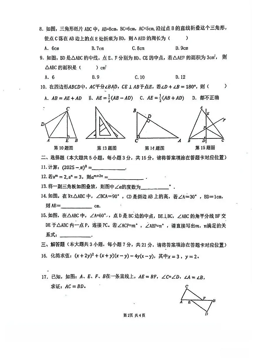 广东省江门市蓬江区省实学校2025-2026学年八年级上学期11月期中数学试题第2页