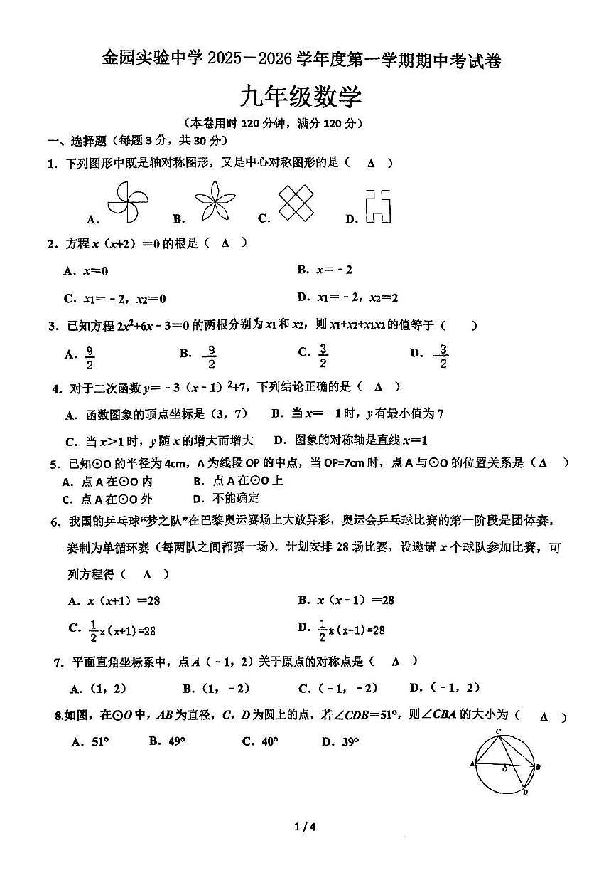 广东省汕头市金平区金园实验中学2025-2026学年上学期九年级数学期中考试卷第1页