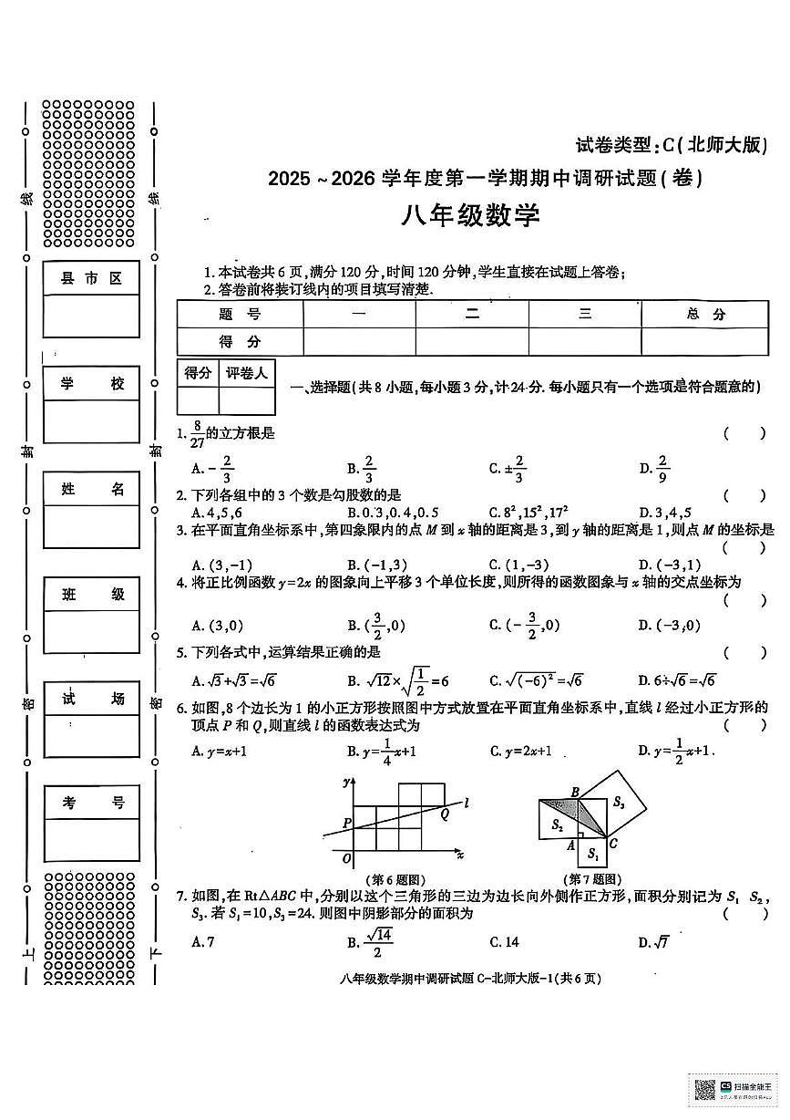 甘肃省武威市凉州区清水镇九年制学校2025-2026学年上学期期中考试八年级数学试卷第1页