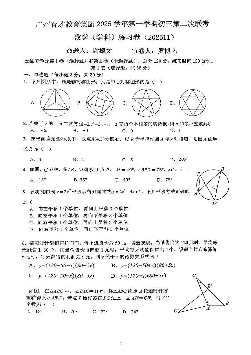 广东省广州市育才教育集团2025-2026学年九年级上学期11月期中联考数学试题第1页