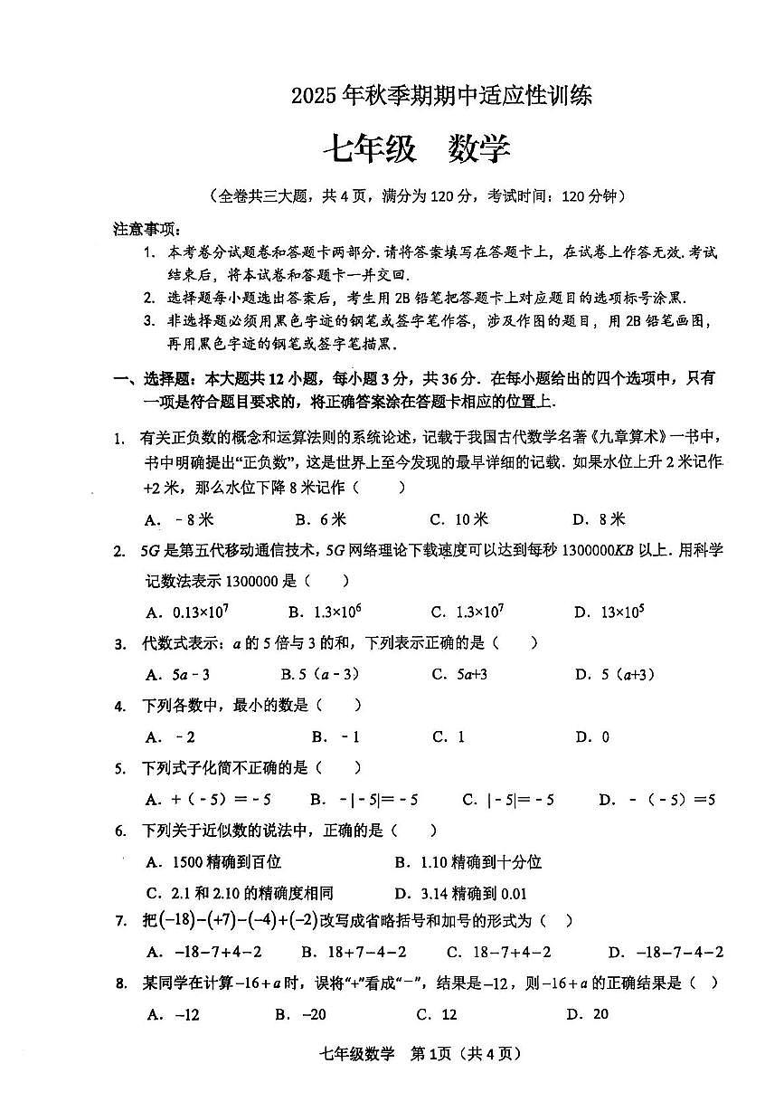 广西玉林市2025-2026学年七年级上学期期中考试数学试题第1页