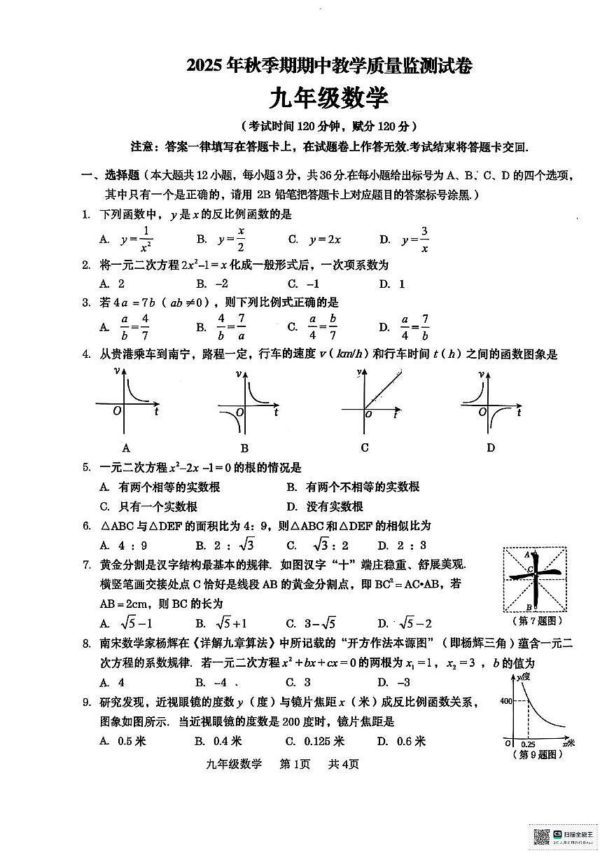 广西壮族自治区贵港市2025-2026学年九年级上学期11月期中数学试题第1页