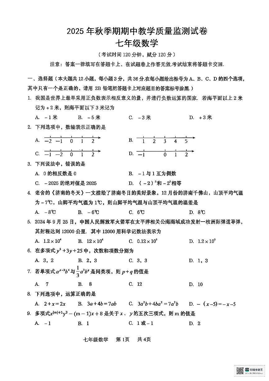广西壮族自治区贵港市2025-2026学年七年级上学期11月期中数学试题第1页