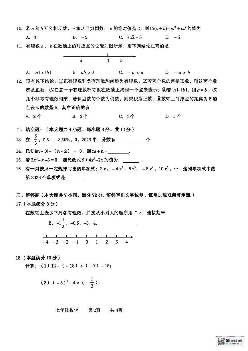 广西壮族自治区贵港市2025-2026学年七年级上学期11月期中数学试题第2页
