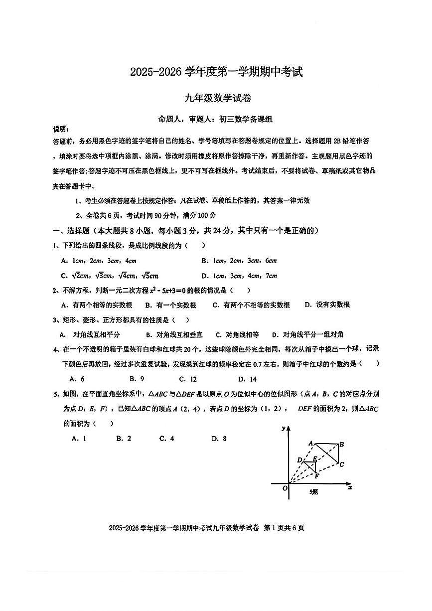广东省深圳市福田区外国语学校（集团）2025-2026学年九年级上学期期中数学试卷第1页