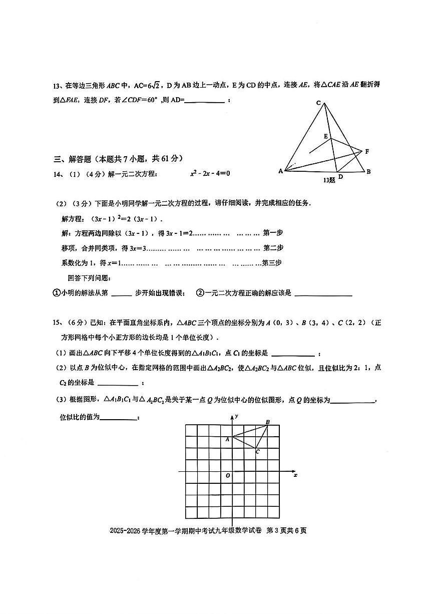 广东省深圳市福田区外国语学校（集团）2025-2026学年九年级上学期期中数学试卷第3页