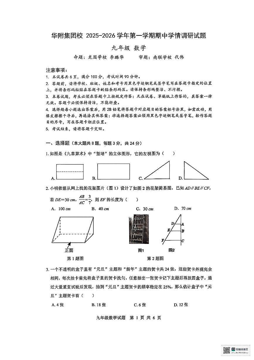 广东省深圳市龙岗区华附集团联考2025-2026学年九年级上学期11月期中数学试题第1页