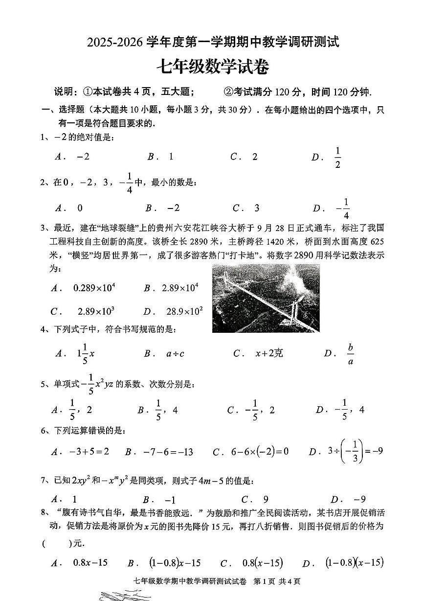 广东省湛江市徐闻县2025~2026学年上学期期中教学调研测试七年级数学试卷第1页