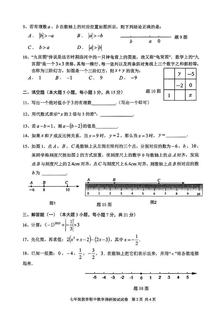 广东省湛江市徐闻县2025~2026学年上学期期中教学调研测试七年级数学试卷第2页