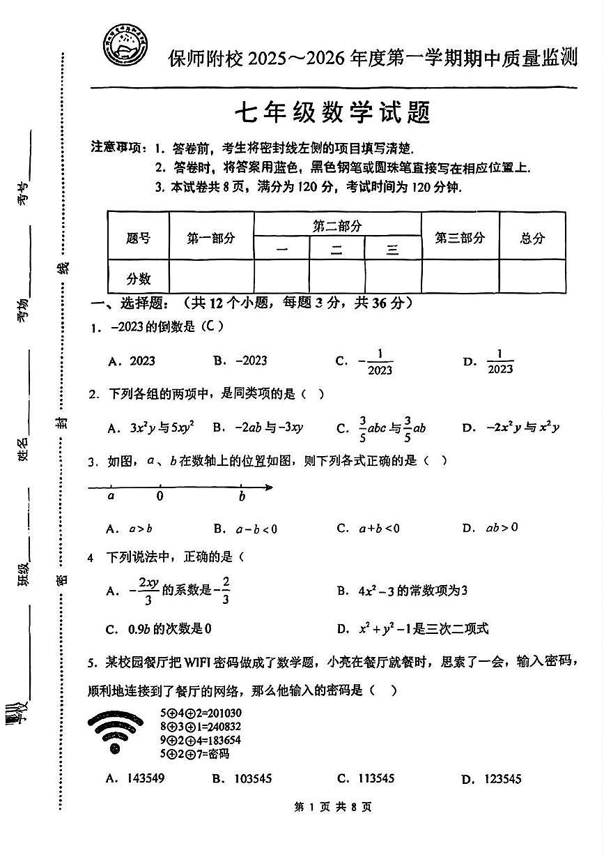 河北省保定市保定师范附属学校2025-2026学年七年级上学期期中考试数学试卷第1页