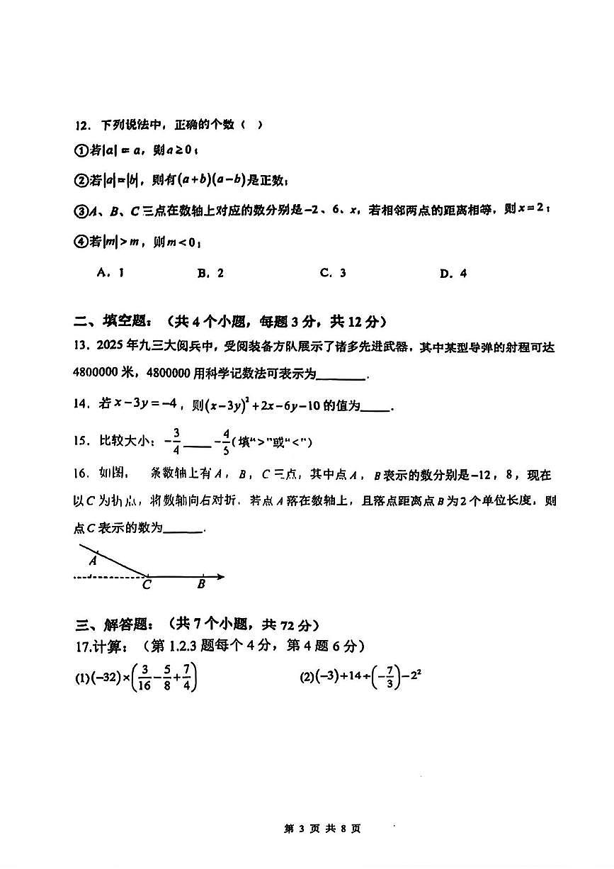 河北省保定市保定师范附属学校2025-2026学年七年级上学期期中考试数学试卷第3页