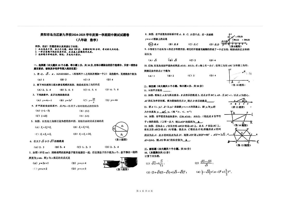 贵州省贵阳市乌当区新九年制学校2025-2026学年上学期期中考试八年级数学试卷第1页
