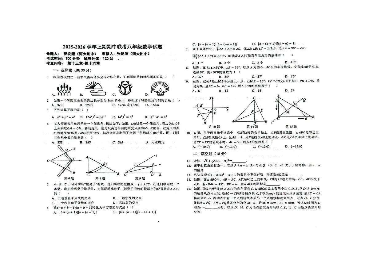 河南省开封市河南大学附属中学2025-2026学年上学期期中考试八年级数学试卷第1页