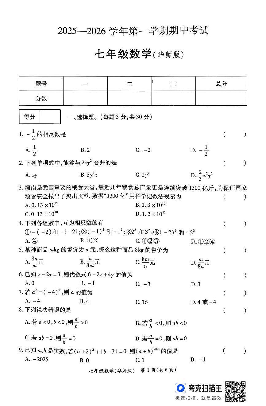 河南省开封市通许县2025-2026学年上学期期中考试七年级数学试卷第1页