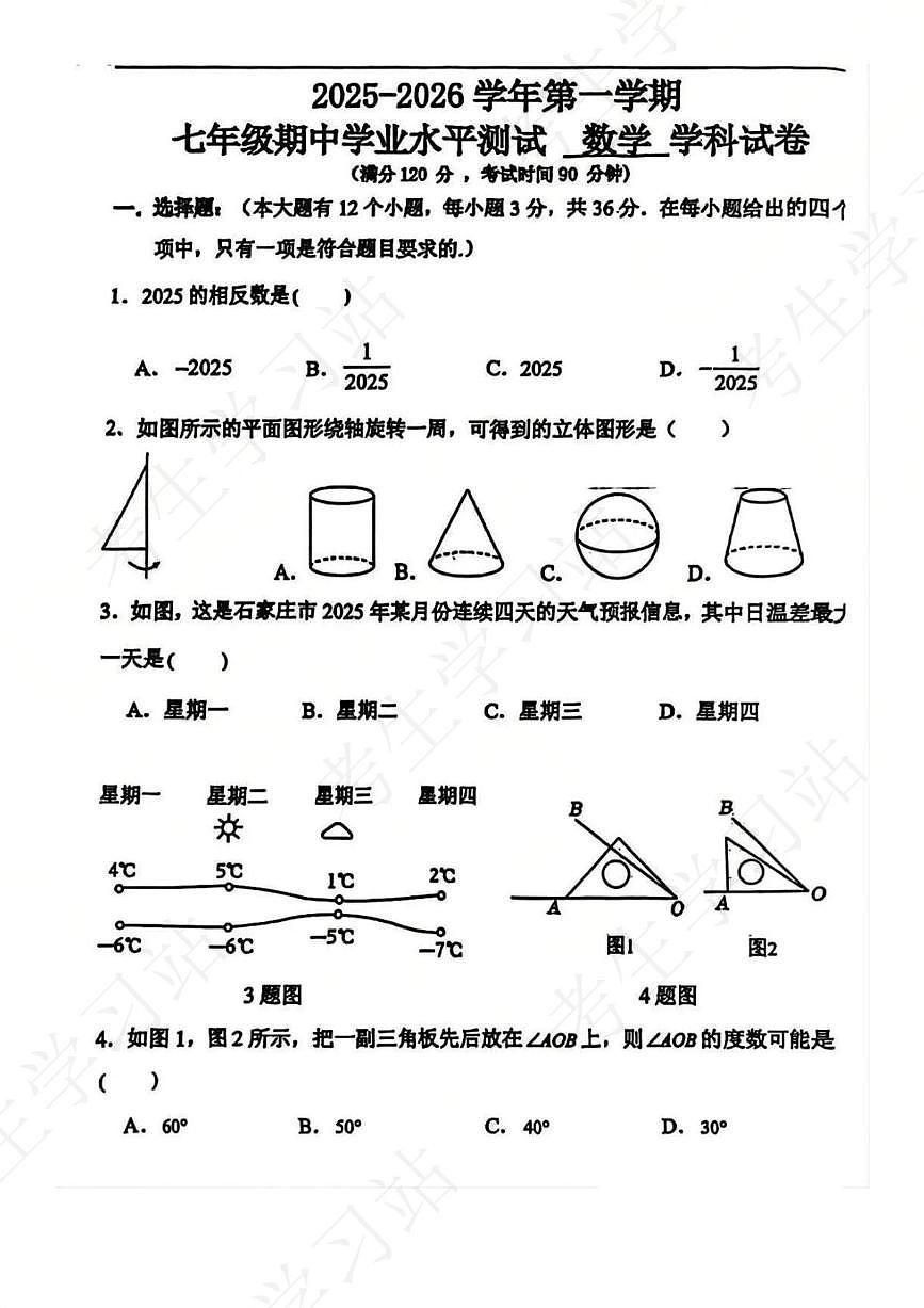 河北省石家庄市第四十三中学(石家庄外国语学校)2025-2026学年七年级上学期期中数学试题第1页