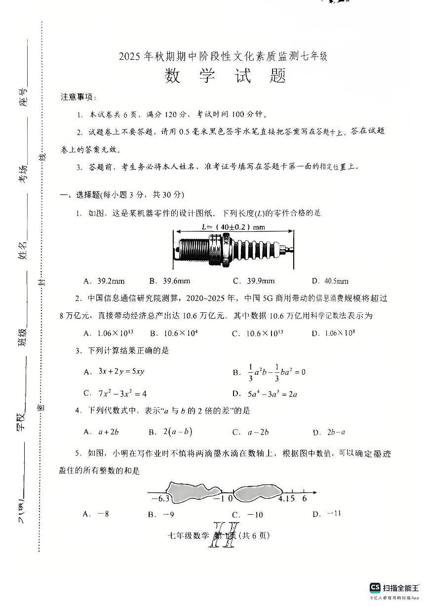 河南省南阳市唐河县2025-2026学年七年级上学期11月期中数学试题第1页