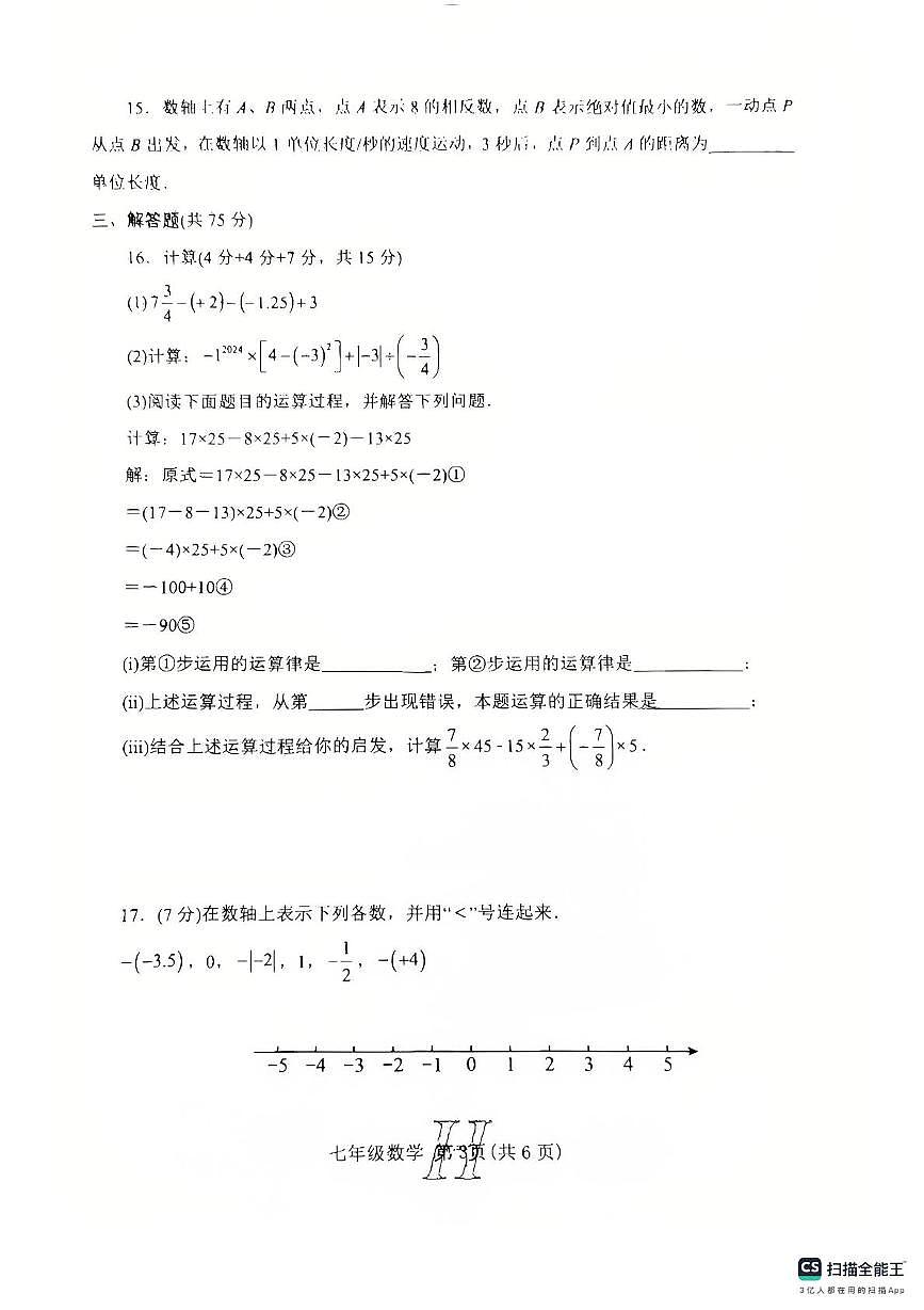 河南省南阳市唐河县2025-2026学年七年级上学期11月期中数学试题第3页