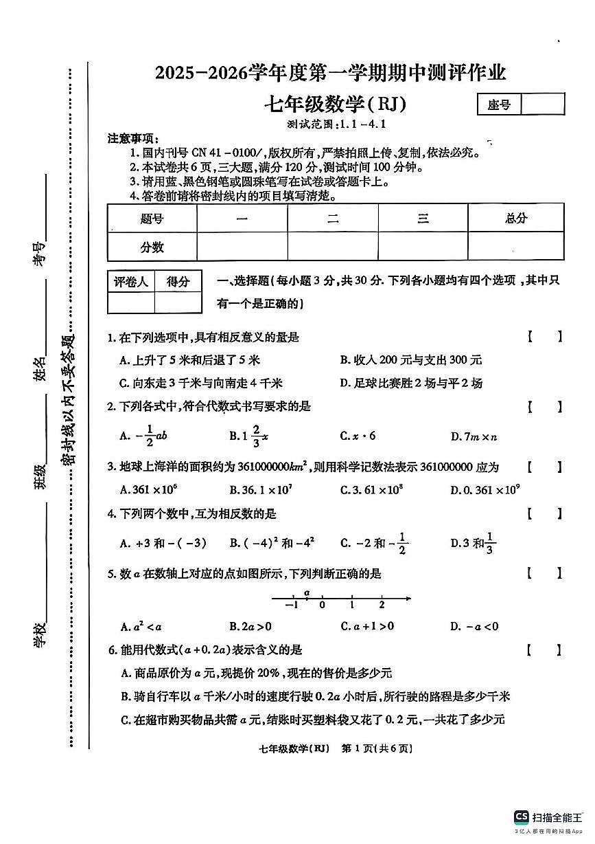 河南省漯河市郾城区第二初级实验中学2025-2026学年七年级上学期11月期中数学试题第1页