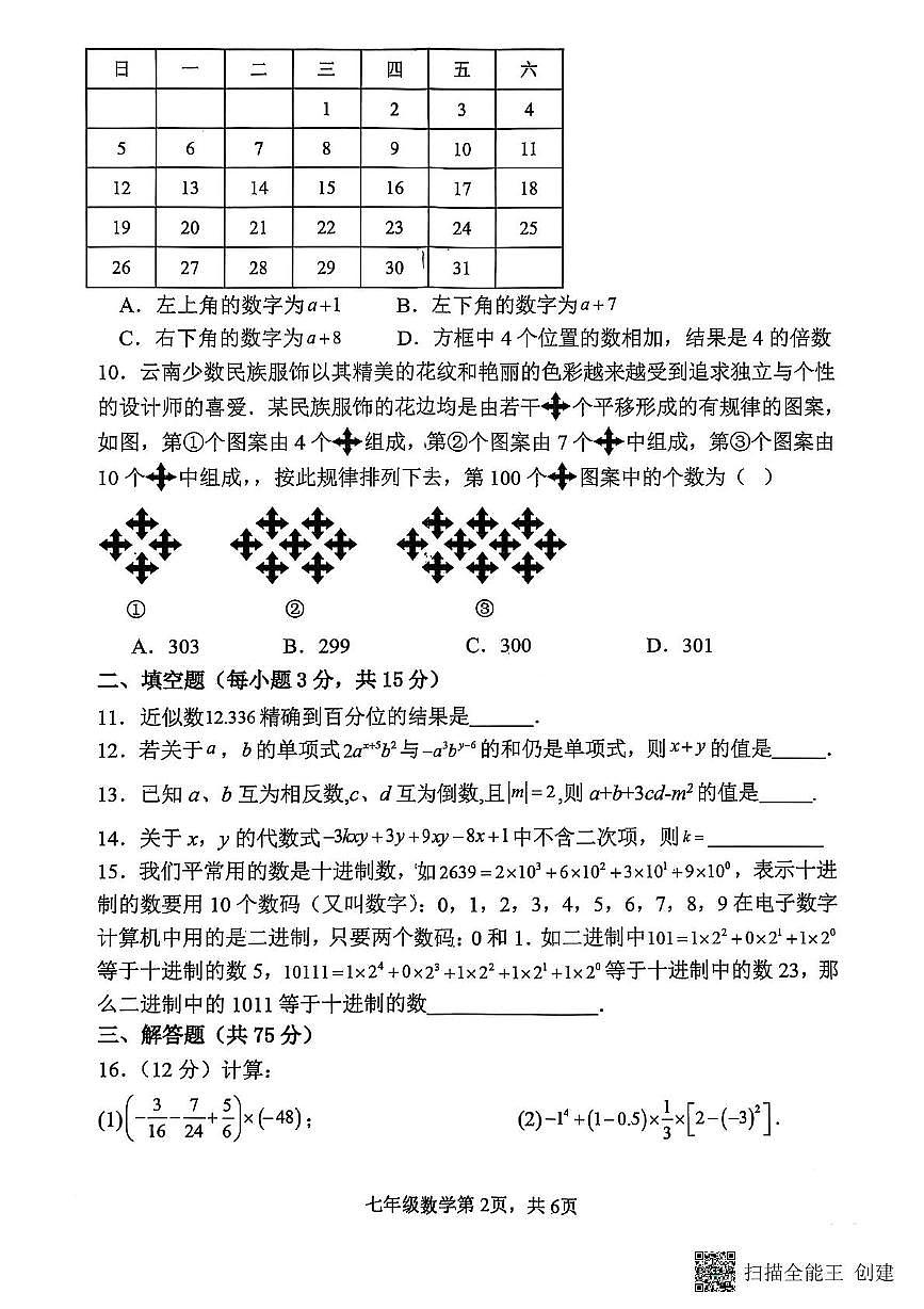 河南省漯河市召陵区2025-2026学年七年级上学期11月期中数学试题第2页
