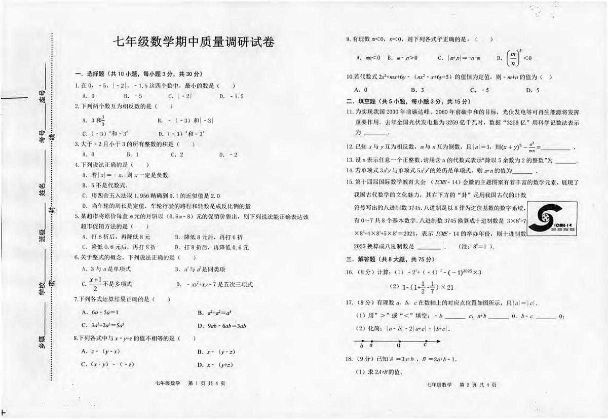 河南省信阳市平桥区2025-2026学年七年级上学期11月期中数学试题第1页