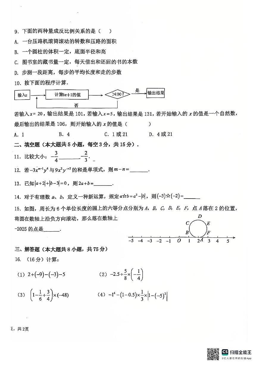 河南省许昌市第二中学2025-2026学年七年级上学期11月期中数学试题第2页