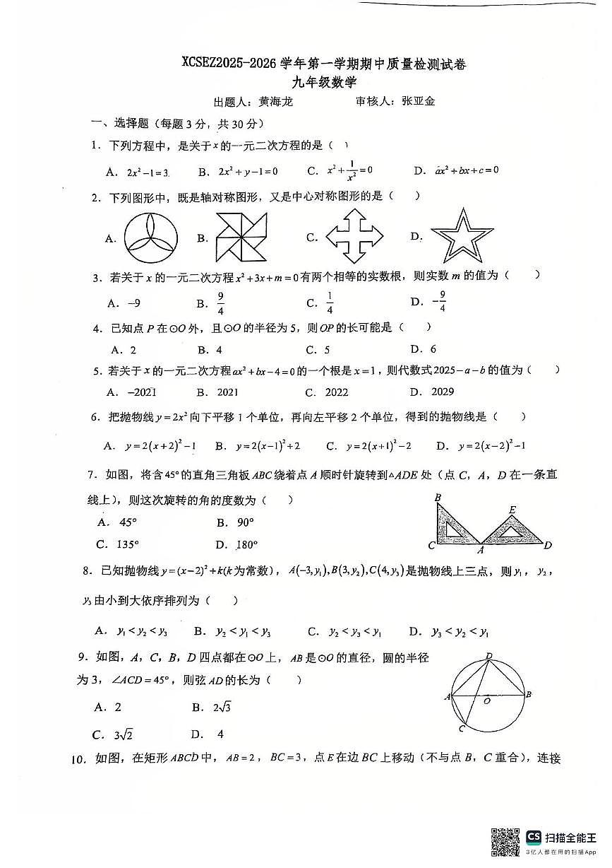 河南省许昌市第十二中学2025-2026学年九年级上学期11月期中数学试题第1页
