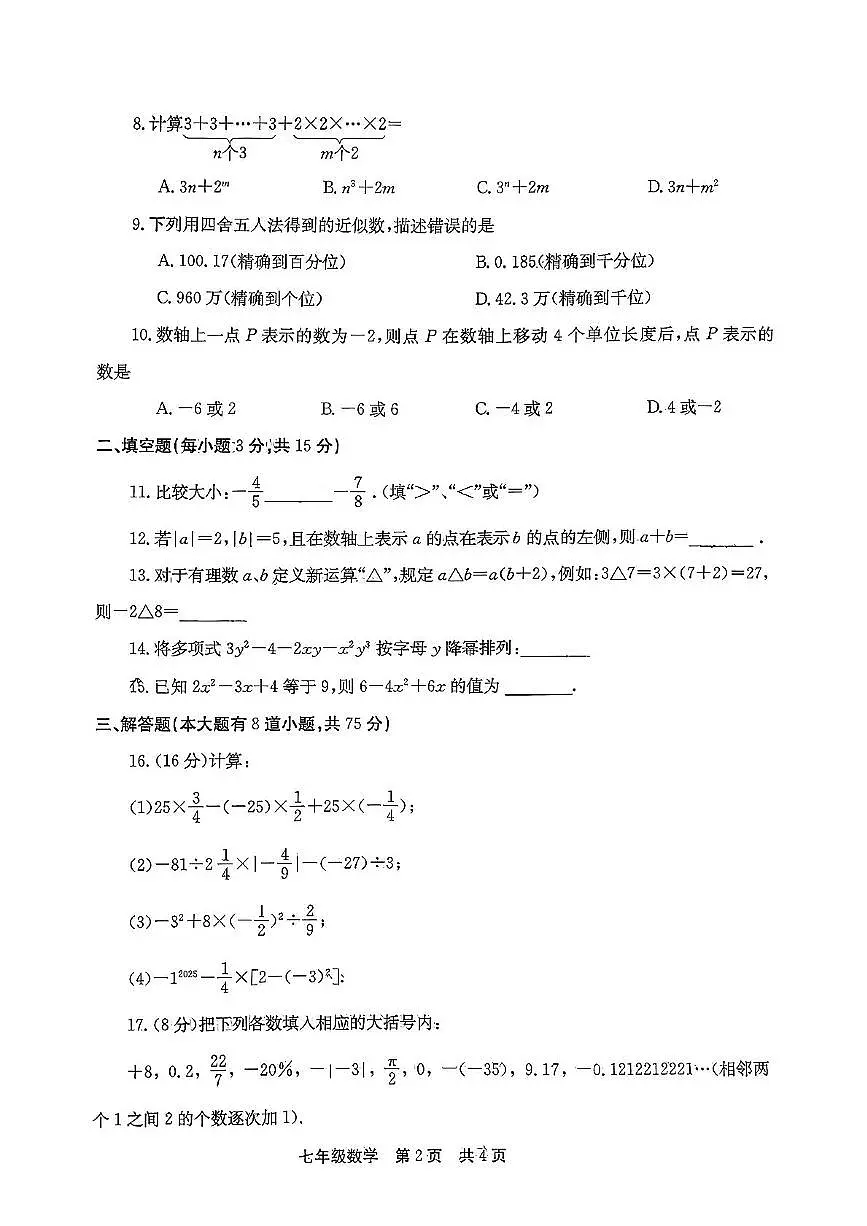 河南省新乡市辉县市2025-2026学年七年级上学期期中统考数学试卷第2页