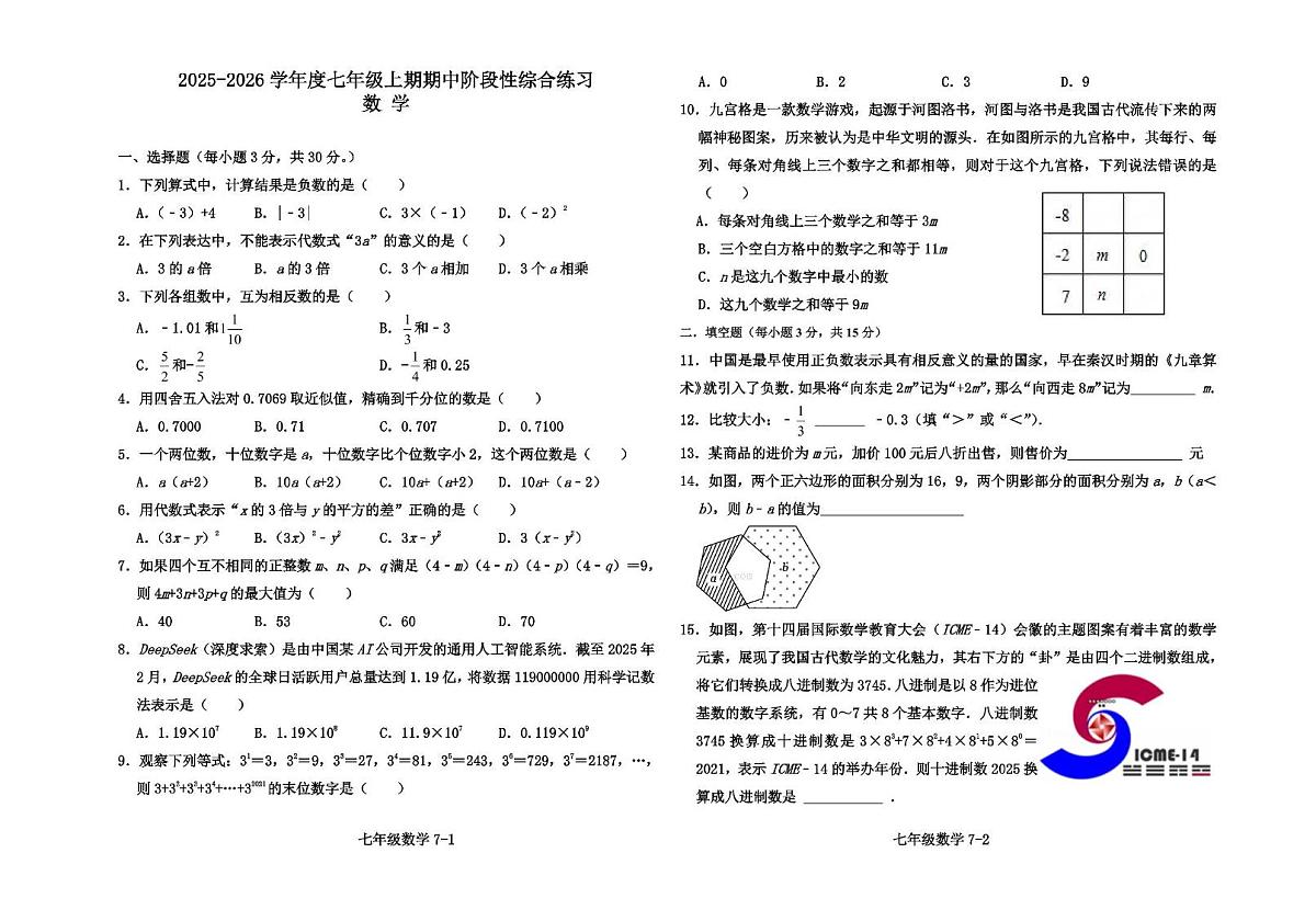 河南省信阳市淮滨县2025-2026学年七年级上学期期中考试数学试卷第1页