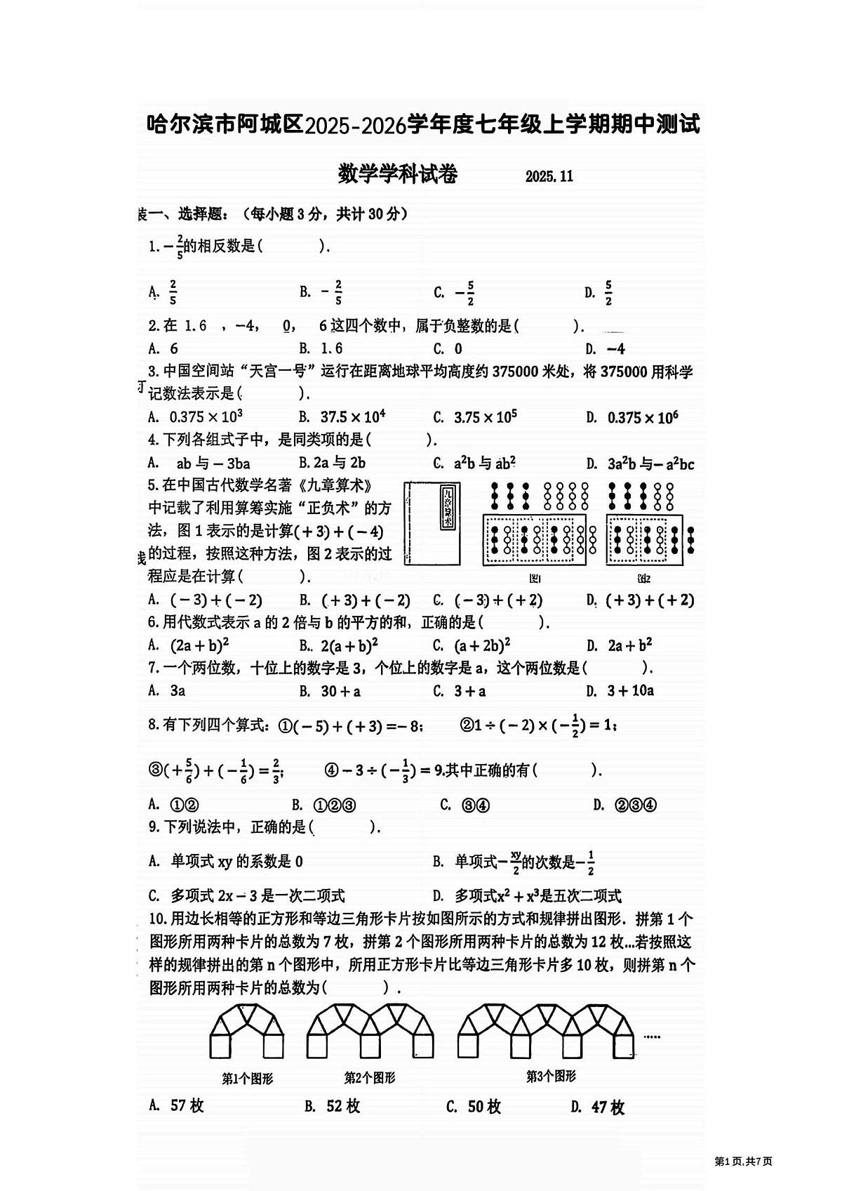 黑龙江省哈尔滨市阿城区2025-2026学年七年级上学期期中数学试题第1页
