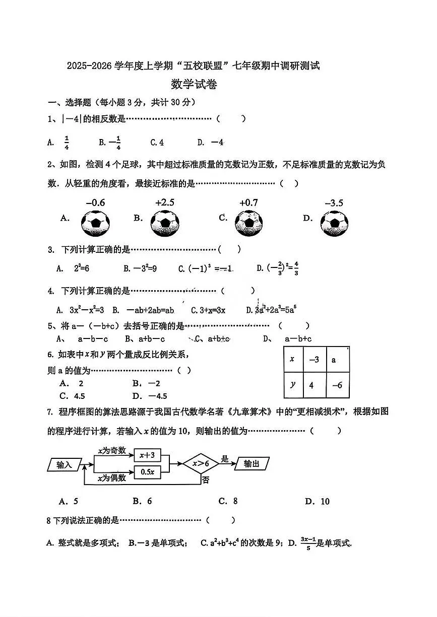 黑龙江省哈尔滨市道外区五校联盟2025-2026学年七年级上学期期中数学试题第1页